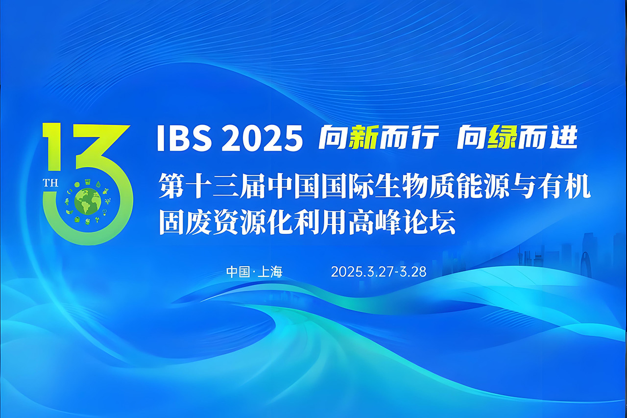 【倒計(jì)時(shí) 3 天！】博威能源與您相約第十三屆中國國際生物質(zhì)能源與有機(jī)固廢資源化利用高峰論壇！